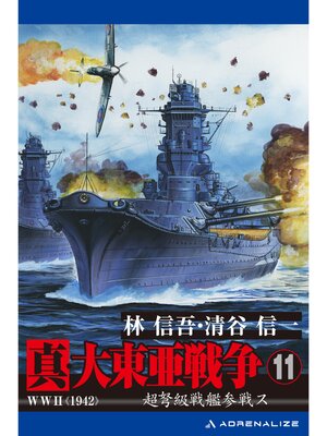 cover image of 真・大東亜戦争（11）